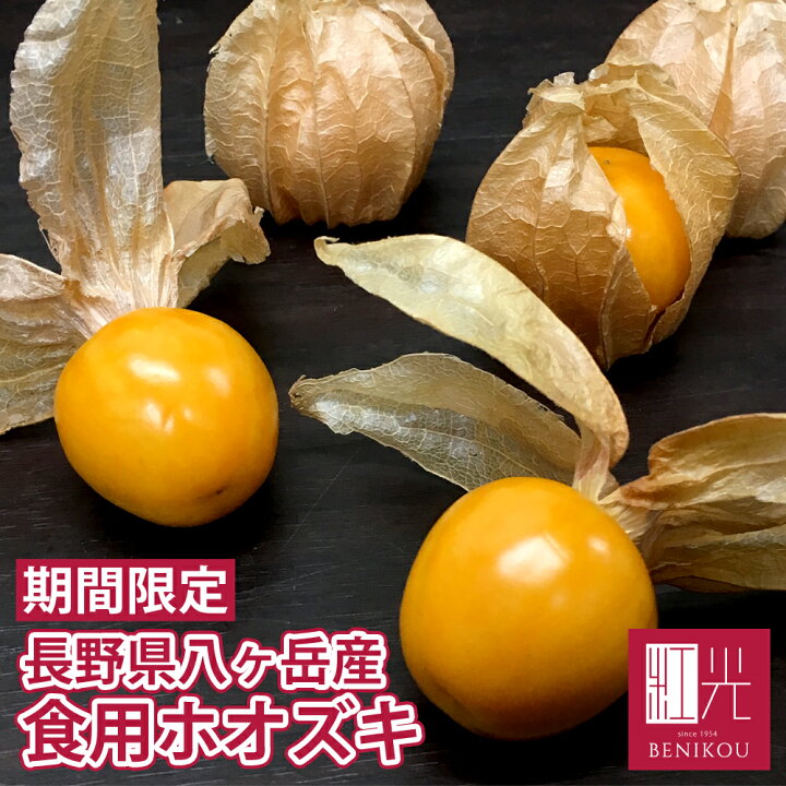 楽天市場 予約販売 入荷次第発送 食用ほおずき ほおずき フルーツほおずき 約180g 12個 パック 4パック以上の注文で送料無料 ホオズキ ストロベリートマト 北海道 沖縄は 1100円 こだわりの果物屋 紅光