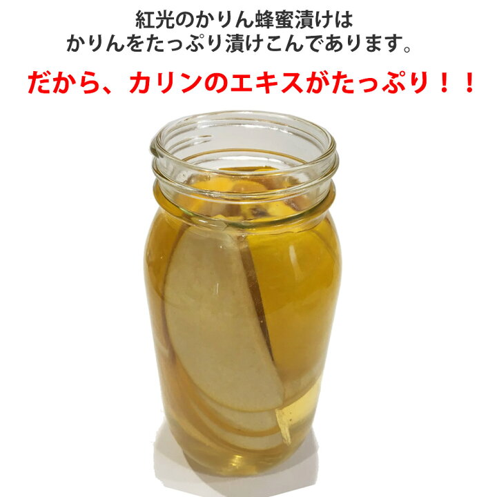 楽天市場 2本以上で送料無料 紅光特製 かりん はちみつ漬け 0g 手作り ドリンク 希釈 カリン 花梨 はちみつ ハチミツ 蜂蜜 こだわりの果物屋 紅光