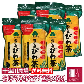 【即日出荷（営業日12:00までのご注文）】ねじめ びわ茶24ティーバッグ24包入×6袋セット 十津川農場 ねじめびわ茶 びわの葉 焙煎茶 お茶 びわ茶 根占枇杷茶 送料無料 あす楽