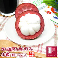 【値下げ！数量限定 200円OFF！5980円→5780円！】【送料無料】 タイ産 マンゴスチン 小箱 (約8〜12個) …