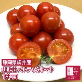 【送料無料】 静岡産 フルティカトマト 小箱 (1kg) トマト ミニトマト フルーツトマト 「北海道・沖縄は送料+1100円」