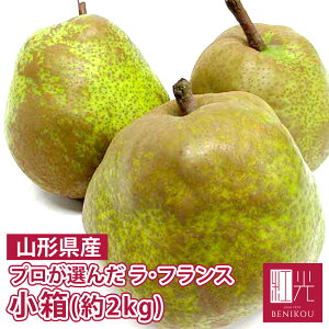 楽天市場 果物 梨 プロが選んだ洋梨 ラ フランス こだわりの果物屋 紅光