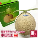 静岡産 クラウンメロン マスクメロン メロン 中玉(1.2キロ前後)1玉 箱入り「北海道・沖縄は追加送料+1100円」【送料無料】【楽ギフ_包装】風呂敷【楽ギフ...