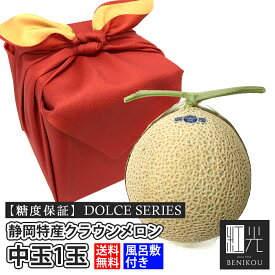 【糖度保証】 風呂敷 静岡産 クラウンメロン 中玉 1玉 DOLCEシリーズ マスクメロン 化粧箱入り 贈答 ギフト 内祝い 母の日 父の日 お中元 お歳暮 あす楽