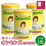 【即日出荷（営業日12：00まで(定休日除く)】【★小袋3袋付き★】 オンセンス 3缶セット (2.1キロ缶×3缶…