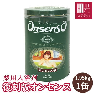 【即日出荷(営業日12:00まで(定休日除く)】★復刻版★ オンセンスパインバス 1缶 (1.95キロ缶×1缶) 入浴剤 オンセンスパインバス 「北海道・沖縄は送料+1100円」 冷え性 リウマチ 神経痛 腰痛