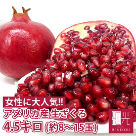 【即日出荷（営業日12：00まで(定休日除く)】アメリカ産 生ざくろ 約4.5kg「北海道・沖縄は+1100円」 ざくろ ザクロ pomegranate 柘榴 石榴 若榴 甘い 果物 フルーツ 美肌効果 更年期 美容 健康 酸っぱい 女性 ザクロジュース 無添加 フレッシュ 生 新鮮 100%