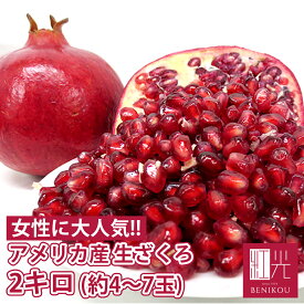 【即日出荷（営業日12：00まで(定休日除く)】アメリカ産 生ざくろ 約2kg「北海道・沖縄は+1100円」ざくろ ザクロ pomegranate 柘榴 石榴 若榴 甘い 果物 フルーツ 美肌効果 更年期 美容 健康 酸っぱい 女性 ザクロジュース 無添加 フレッシュ 生 新鮮 100%