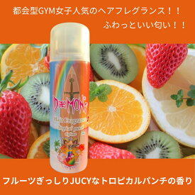 798円に値下げ！もちろん送料無料 デーモントロピカルパンチヘアフレグランス かわいい おしゃれ プレゼント サーファー女子人気 香水 ジム女子人気 トリートメント コスパ最強 お試し 美容室御用達 夏 汗臭 頭皮臭 悩み 髪のUV ヘアケアUV 紫外線対策