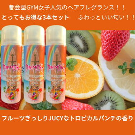 値下げしましたなんと3本で1980円 送料無料 ヘアフレグランス 3本セット サーフガール かわいい おしゃれ プレゼント ギフト サーファー女子人気 香水 クリスマス ギフト プレゼント トリートメント デーモン 美容室御用達 いい匂い 個性的