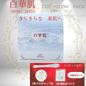 白華肌 SHIROHADA 炭酸ガスパック 炭酸ガス 10回分 グローパック 特許 ジェル＋顆粒パック 血行促進 プレゼント シートマスク フェイスパック SHIRO shiro ナイアシンアミド ヒト幹細胞エキス フラーレン リンゴ果実培養細胞