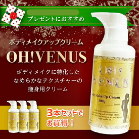 おすすめ ボディクリーム3p 引き締め効果 venus くびれボディ美脚 送料無料 保湿 うるおい 乾燥肌 敏感肌 引き締め ダイエット スリム いい香り プラセンタ 医療美容 プレゼント 減量 人気 女子用 ジム ボディメイク リンパ やせる やせたい 無駄肉 ムダ肉 脂肪 皮下脂肪