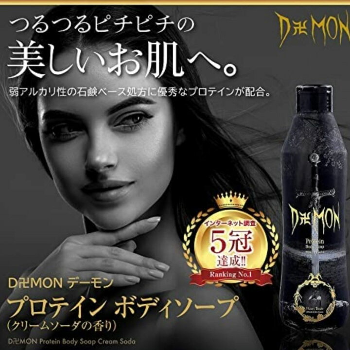 楽天市場 楽天1位冠獲得 送料無料 ボディソープ デーモン 体臭対策 皮膚元気 保湿 メンズ 男性用 エチケット 高級 いい香り におい 加齢臭 デオドラント 彼氏 くさい 石けん わきが 30代 40代 50代 悩み ボディメイク 人気 ランキング1位 スポーツ用石けん プレゼント