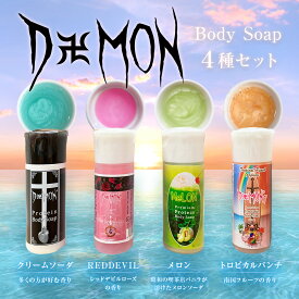 次回4月発売予定 送料無料 30ml 当店人気品 4種類 ボディソープ デーモン ツルぴち肌 体臭対策 皮膚元気メンズ 乾燥肌 男性用メロンの香り入り 乾燥肌 泡立ち しっとり 保湿 におい 女性 体臭 デリケートゾーン 加齢 デオドラント お試し 保湿 ホワイトデー プレゼント