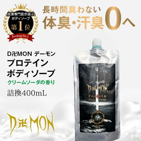【 楽天1位受賞】 ボディソープ メンズ 楽天1位 20冠獲得 デーモン 送料無料 つめかえ 体臭 保湿 男性用 加齢臭 デオドラント 臭わない ワキ ワキガ わきが 脇汗 ワキ汗 わき プロテイン ソープ ケア 臭い 濃密泡 ギフト メンズ プレゼント 彼氏 ジム用