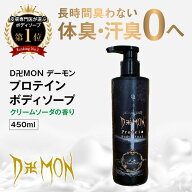 楽天1位 ボディソープ ボディーソープ 楽天1位 獲得 デーモン 汗臭い 消臭 体臭 わき 臭い 足裏 保湿 メ…