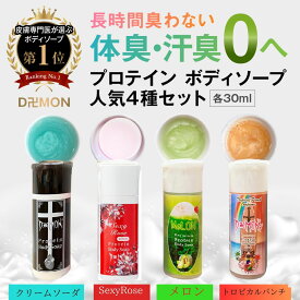 送料無料 30ml 当店人気品 4種類 ボディソープ デーモン ツルぴち肌 汗臭い 消臭 体臭対策 皮膚元気メンズ 乾燥肌 男性用メロンの香り入り 乾燥肌 泡立ち しっとり 保湿 におい 女性 体臭 デリケートゾーン 加齢 デオドラント お試し 保湿 ホワイトデー プレゼント