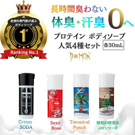 送料無料 30ml 当店人気品 4種類 ボディソープ デーモン ツルぴち肌 汗臭い 消臭 体臭対策 皮膚元気メンズ 乾燥肌 男性用メロンの香り入り 乾燥肌 泡立ち しっとり 保湿 におい 女性 体臭 デリケートゾーン 加齢 デオドラント お試し 保湿 ホワイトデー プレゼント