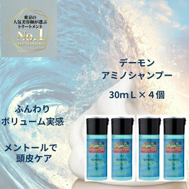 送料無料 メンズ シャンプー アミノ酸 ケラチン 30mL×4個 デーモン ノンシリコン 泡立ち ダメージ パーマ いい香り 男性 フケ防止 かゆみ 抜け毛 彼氏 クレンジング 毛穴 頭皮臭 クール スカルプ パラベンフリー 安心 頭皮 血流 育毛