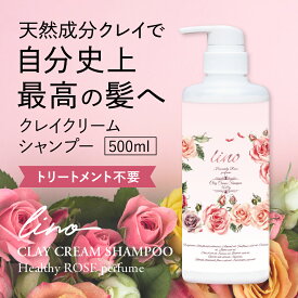 楽天1位受賞 クレイ クリームシャンプー lino シャンプー 薔薇香り 500g 泥 オールインワン ミネラル 白髪 ノンシリコン オーガニック 時短 頭皮ケア ダメージケア 髪質改善 マッサージ 頭皮 ヘアケア 送料無料 日本製 天然 オーガニックオイル フェイシャルリフト シワ改善