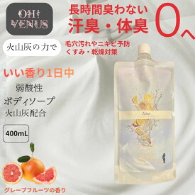 ボディソープ lino送料無料火山灰配合 火山灰 火山灰ボディソープ グレープフルーツの香り 弱酸性ボディソープ 女性用 デオドラント 石けん 保湿 汗臭 体臭 加齢臭 臭い デリケートソープ アンダーヘア ラクトン DEOCO VIO デリケートケア 濃密泡