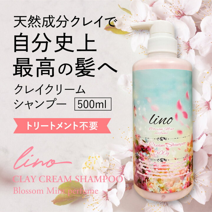 楽天市場】楽天1位受賞 クレイ クリームシャンプー lino シャンプー 