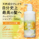 楽天1位受賞 クレイ クリーム シャンプー lino オールインワン 金木犀 柚子 香り 500g 泥 オールインワン ミネラル 白髪 オーガニックオイル ノンシリコン 時短 頭皮ケア ダメージケア 髪質改善 マッサージ ヘア つや 育毛 ツヤ 自然派 送料無料 カラーケア 日本製 化粧品