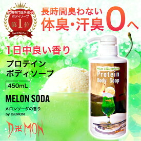 ボディソープ デーモン 450mL 本体 送料無料 メロンソーダ アイスクリーム 親子で使う キッズ 女性用 30代 40代 50代 体臭対策 保湿 泡立ち いい香り 臭い対策 加齢臭 体臭 汗臭 石けん デオドラント デリケートゾーン 生理臭 脇臭 おりもの エチケット DEOCO 濃密泡