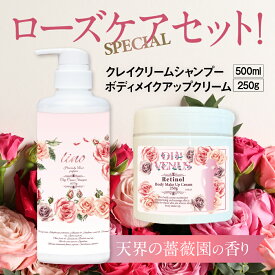 送料無料 クレイ クリームシャンプー lino シャンプー 500g OH!VENUS ボディクリーム 250g バラの香り セット 泥 1本8役 オールインワン ボディークリーム スリム くびれボディ 美脚 保湿 うるおい 白髪 ノンシリコン オーガニック 頭皮 痩身 脂肪 引き締め ラクトン