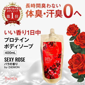 ボディソープ 薔薇 送料無料 つめかえ 400g 女性用 デオドラント デリケートゾーン 石けん 保湿 汗臭 生理臭 体臭 加齢臭 脇臭 おりもの 臭い デリケートソープ ラクトン DEOCO 脱毛 デーモン ボディーソープ ローズ 膣ケア 膣トレ 30代 40代 50代 　ヨガ ピラティス 温ヨガ