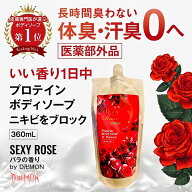 【楽天スーパーSALE半額】【楽天1位受賞】改良 ボディソープ 【医薬部外品】薔薇 送料無料 つめかえ 360g…