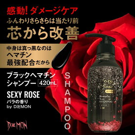 シャンプー ヘマチン ブラック 送料無料 女性用 Sexy Rose バラ 薔薇 ばらの香り 馬油 ラクトン はちみつ 420mL 美容室専売 いい香り いい匂い 髪質改善 保湿 ボリューム 白髪 悩み コシ ハリ 艶 頭皮臭 ノンシリコン オーガニック ケラチン 薄毛 うねり