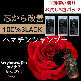 お試し シャンプー ヘマチン ブラック 送料無料 女性用 Sexy Rose バラ 薔薇 ばらの香り 馬油 ラクトン 使い切り10mL×3個 美容室専売 いい香り いい匂い 髪質改善 保湿 ボリューム 白髪 悩み コシ ハリ 艶 頭皮臭 ノンシリコン オーガニック organic ケラチン 薄毛 うねり
