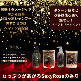 SexyRoseの香り シャンプートリートメント 本体＋替 シャンプー　豪華4点set ヘマチン 送料無料 女性用 Sexy Rose バラ 薔薇 ばらの香り 馬油 ラクトン いい香り 髪質改善 ボリューム 白髪 コシ ハリ 頭皮臭 ノンシリコン 薄毛 うねり 美容室専売 デーモンシャンプー