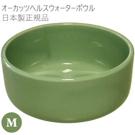オーカッツ ヘルスウォーターボウル M 水飲み 水をよく飲む器 陶器 水 ネコ 猫 犬 国産 水入れ 水分補給 ペット用 猫の食器 犬の食器 猫用 犬用 水飲み器 給水器