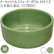 オーカッツ ヘルスウォーターボウル M 水飲み 水をよく飲む器 陶器 水 ネコ 猫 犬 国産 水入れ 水分補給 …