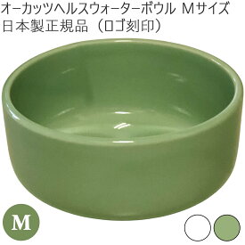 オーカッツ ヘルスウォーターボウル M 水飲み 水をよく飲む器 陶器 水 ネコ 猫 犬 国産 水入れ 水分補給 ペット用 猫の食器 犬の食器 猫用 犬用 水飲み器 給水器