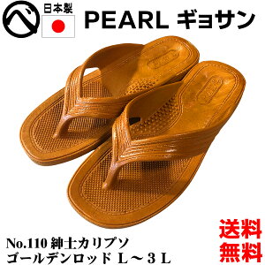 送料無料 パール ギョサン サンダル ゴールデンロッド 金茶 メンズ 丸中工業所 PEARL No.110 紳士カリプソ ビーチサンダル ダイバー スノーケリング ダイビング サーフサンダル 25cm 25.5cm 26cm 26.5c