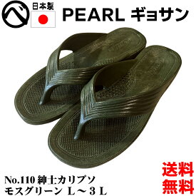 送料無料 パール ギョサン サンダル モスグリーン オリーブ メンズ 丸中工業所 PEARL No.110 紳士カリプソ ビーチサンダル スノーケリング ダイビング サーフサンダル ダイバー 25cm 25.5cm 26cm 26.5cm 27cm 27.5cm 28cm 防水 アウトドア ベランダサンダル
