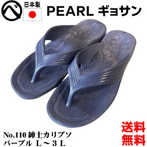 送料無料 パール ギョサン サンダル パープル 紫 メンズ 丸中工業所 PEARL No.110 紳士カリプソ ビーチサンダル ダイバー スノーケリング ダイビング サーフサンダル 25cm 25.5cm 26cm 26.5cm 27cm 27.5cm 2
