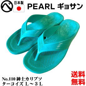 送料無料 パール ギョサン サンダル ターコイズ メンズ 丸中工業所 PEARL No.110 紳士カリプソ ビーチサンダル ダイバー スノーケリング ダイビング サーフサンダル 25cm 25.5cm 26cm 26.5cm 27cm 27.5cm 28cm 防水 アウトドア ベランダサンダル