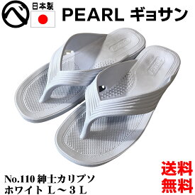 送料無料 パール ギョサン サンダル ホワイト 白 メンズ 丸中工業所 PEARL No.110 紳士カリプソ ビーチサンダル ダイバー スノーケリング ダイビング サーフサンダル25cm 25.5cm 26cm 26.5cm 27cm 27.5cm 28cm 防水 アウトドア ベランダサンダル