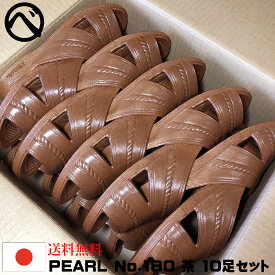 【10足セット】便所サンダル ベンサン メンズ PEARL No.180 茶 ブラウン M・L・LL・3Lサイズ つっかけ 滑り止め 日本製 オフィス サンダル 業務用 介護用 トイレ用 便所用 病院 厨房 丸中工業所 送料無料