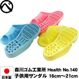 トイレ サンダル 子供用 便所サンダル ゴムサンダル ベンサン Health No.140 森川ゴム シャワーサンダル キッズ 滑り止め ベランダ 16cm 17cm 18cm 19cm 20cm 21cm 男の子 女の子 保育園 小学校 防水 プール 海 アウトドア