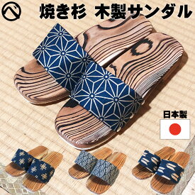 メンズ 木製サンダル 日本製 レトロ 日田杉 焼き杉 つっかけ 男性 紳士 トイレ 便所 庭履き 玄関 送料無料