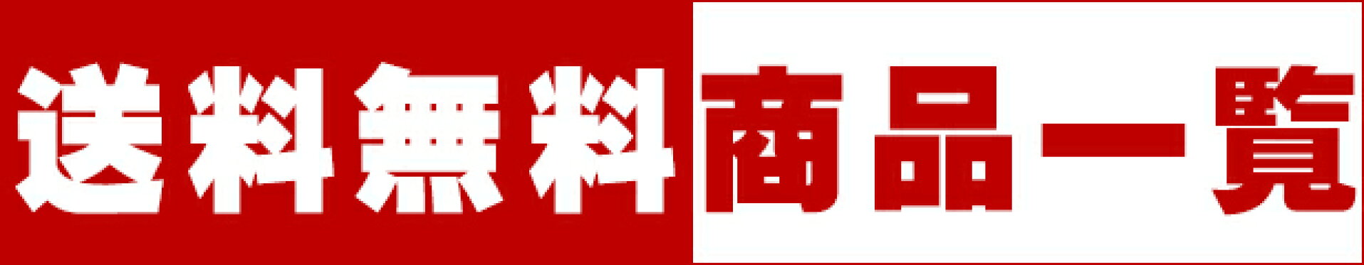 送料無料商品