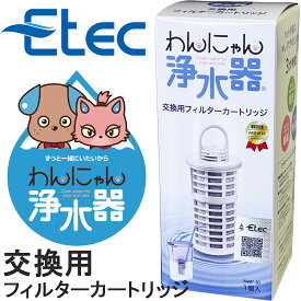 【イーテック正規販売店】ペット用 浄水器 わんにゃん浄水器 交換用フィルターカートリッジ イーテック Etec NWF-10 ペット 犬 猫 下部尿路 ストルバイト 結石 尿石 PFOS PFOA PFAS 日本製 軟水化 塩素除去 銀不使用