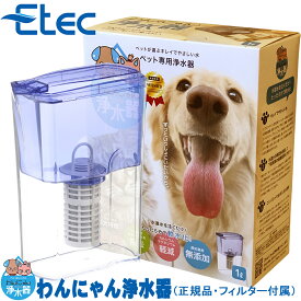 【イーテック正規販売店】ペット用 浄水器 わんにゃん浄水器 フィルター1個付属 イーテック Etec NW-005 ペット 犬 猫 下部尿路 ストルバイト 結石 尿石 PFOS PFOA PFAS 日本製 軟水化 塩素除去 銀不使用