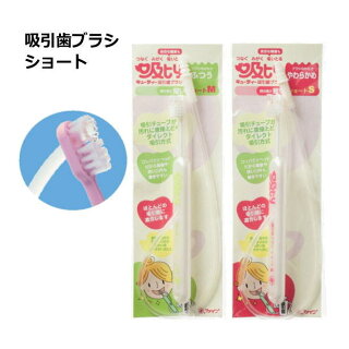 【ファイン】吸ty吸引歯ブラシショート(1本)【口腔ケア】【オーラルケア】【マウスケア】【吸引】【ハブラシ】