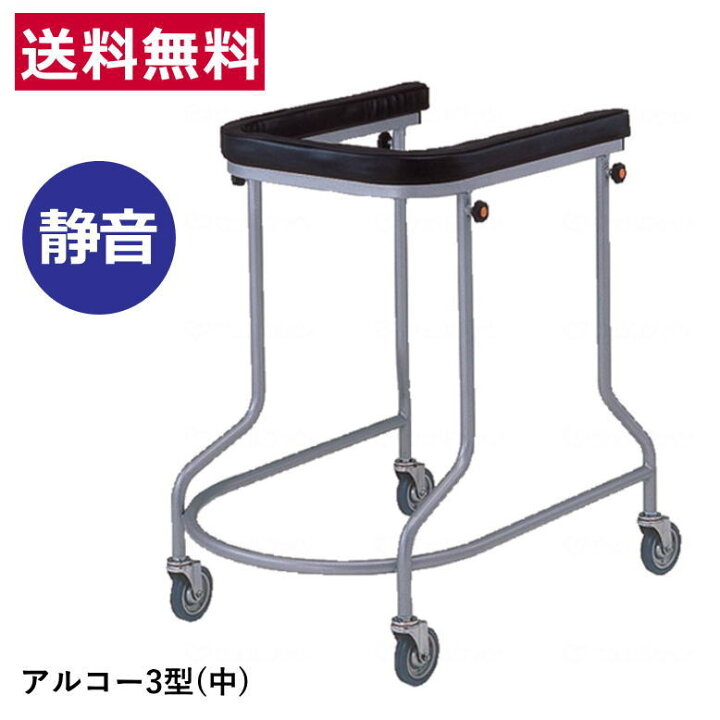 楽天市場】【非課税】屋内用歩行車 「アルコー3型 【中】」シルバー 